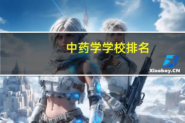 中药学学校排名