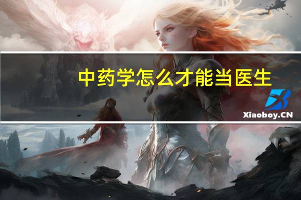 中药学怎么才能当医生