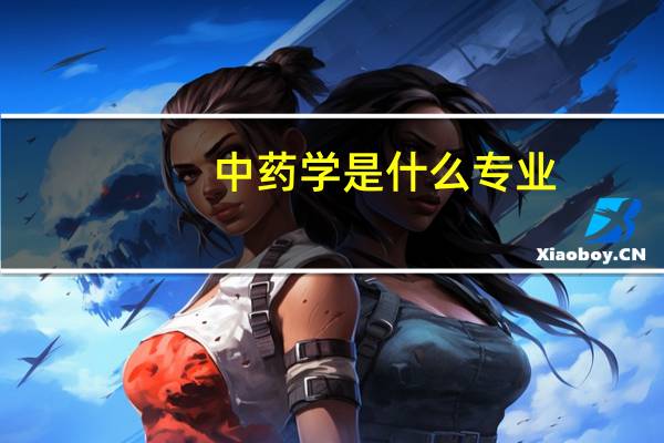 中药学是什么专业