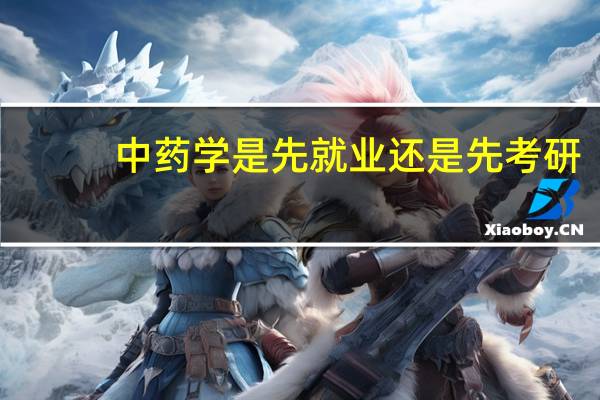 中药学是先就业还是先考研