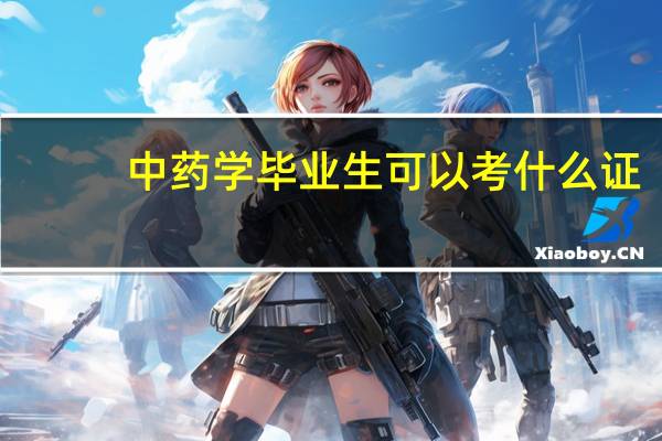 中药学毕业生可以考什么证
