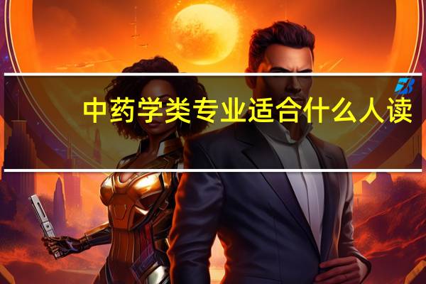中药学类专业适合什么人读