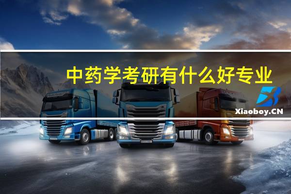 中药学考研有什么好专业