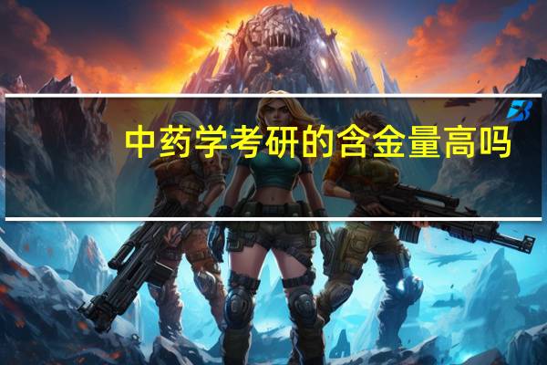 中药学考研的含金量高吗