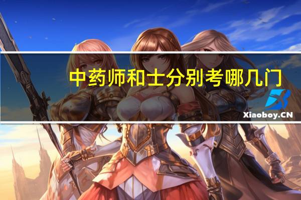 中药师和士分别考哪几门