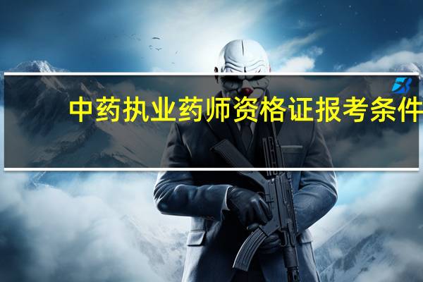 中药执业药师资格证报考条件