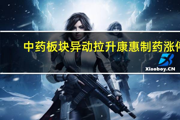 中药板块异动拉升 康惠制药涨停