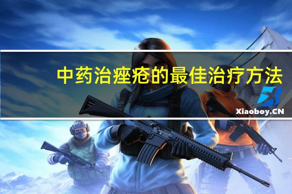 中药治痤疮的最佳治疗方法（中药治疗痤疮的方法）