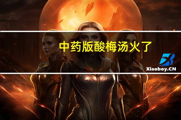 中药版酸梅汤火了,药店里的酸梅汤有什么不同