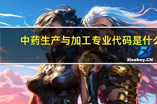 中药生产与加工专业代码是什么