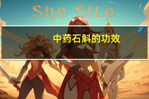 中药石斛的功效（中药石斛的功效）