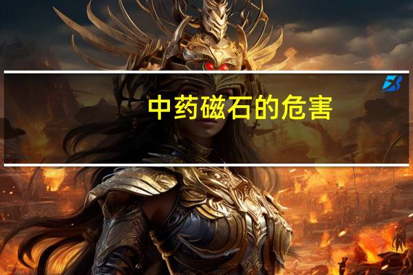 中药磁石的危害(中药磁石的副作用)