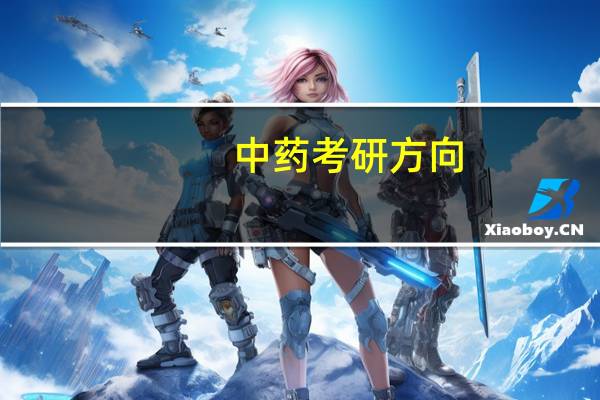 中药考研方向