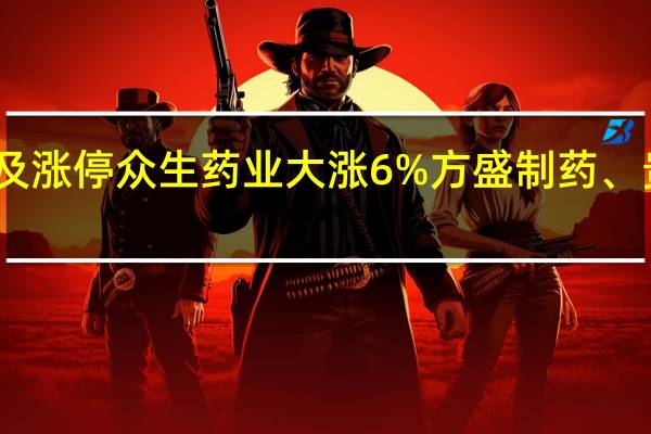 中药股持续发力通化金马触及涨停众生药业大涨6%方盛制药、贵州三力、盘龙药业连续领涨板块