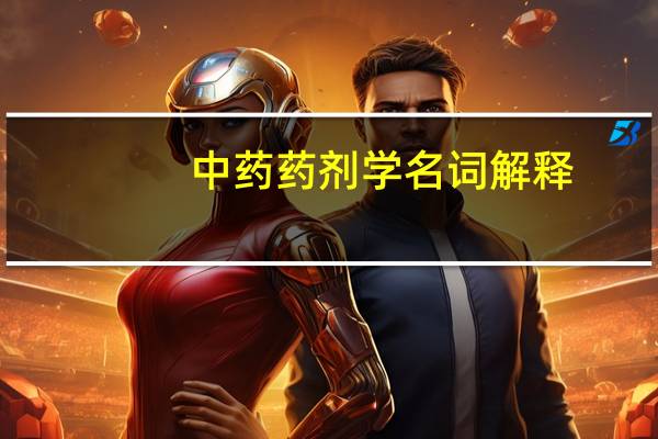 中药药剂学名词解释