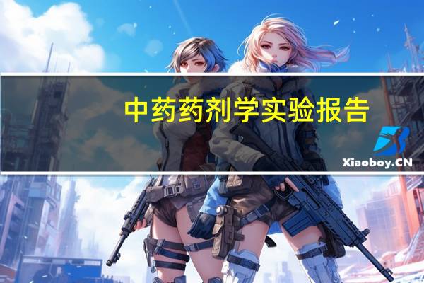 中药药剂学实验报告（中药药剂学）