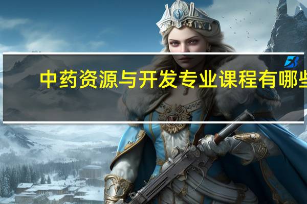 中药资源与开发专业课程有哪些