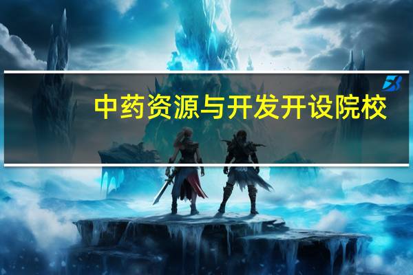 中药资源与开发开设院校