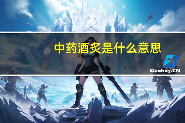 中药酒炙是什么意思