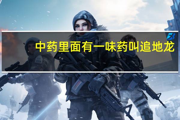 中药里面有一味药叫 追地龙