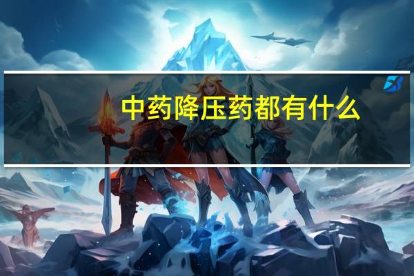 中药降压药都有什么（中药降压药有哪些）