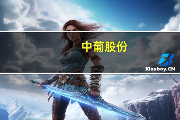 中葡股份：拟将证券简称变更为“中信尼雅”