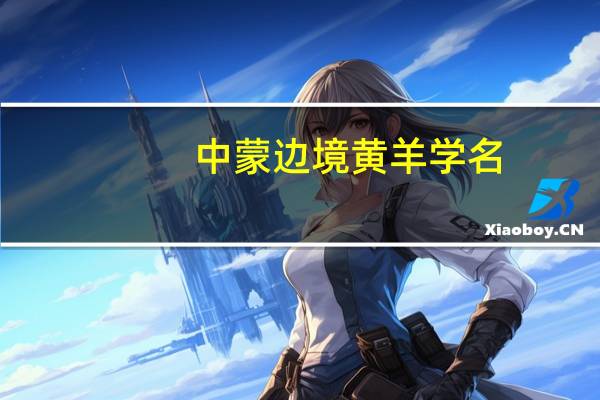 中蒙边境黄羊学名