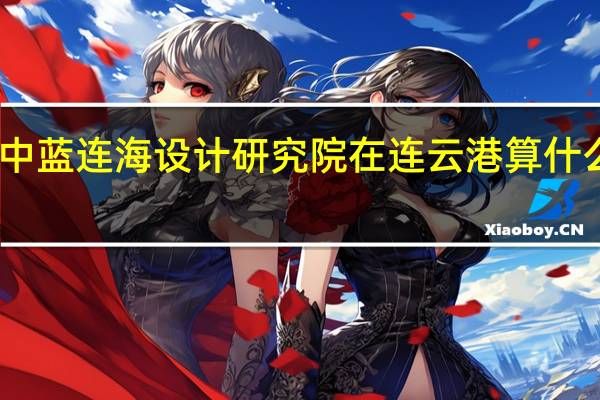 中蓝连海设计研究院在连云港算什么水平