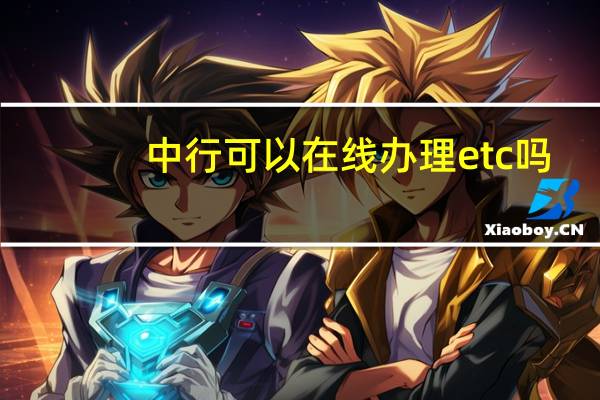 中行可以在线办理etc吗（中行可以在线办卡吗）
