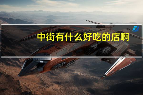 中街有什么好吃的店啊