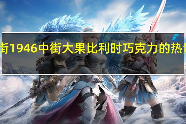 中街1946 中街大果 比利时巧克力的热量是多少