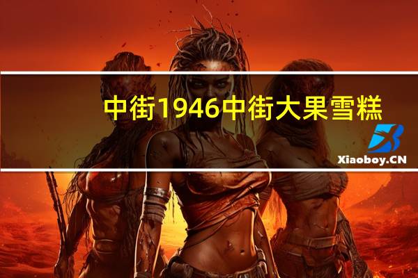 中街1946 中街大果雪糕(香蕉蛋奶口味)的热量是多少