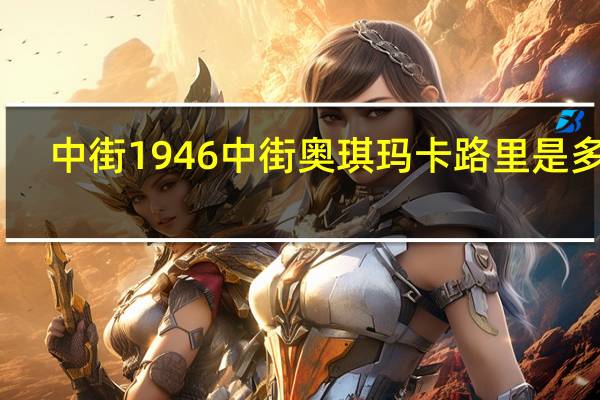 中街1946 中街 奥琪玛卡路里是多少