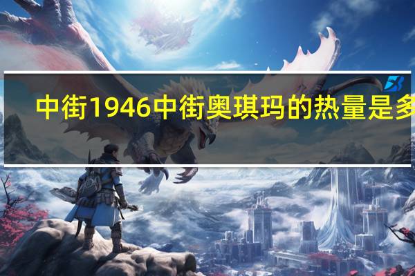中街1946 中街 奥琪玛的热量是多少