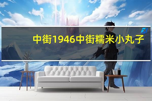 中街1946 中街 糯米小丸子 (香草口味)卡路里是多少
