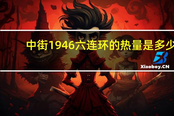 中街1946 六连环的热量是多少
