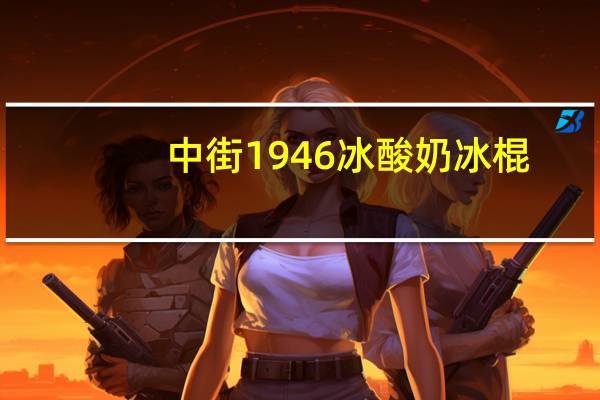 中街1946 冰酸奶冰棍(酸奶口味)的热量是多少