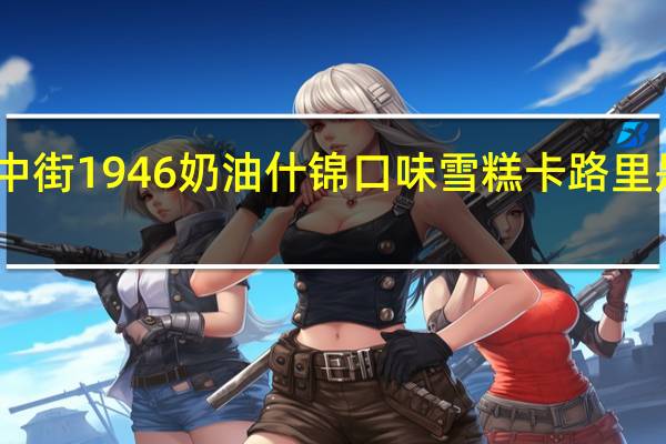 中街1946 奶油什锦口味雪糕卡路里是多少