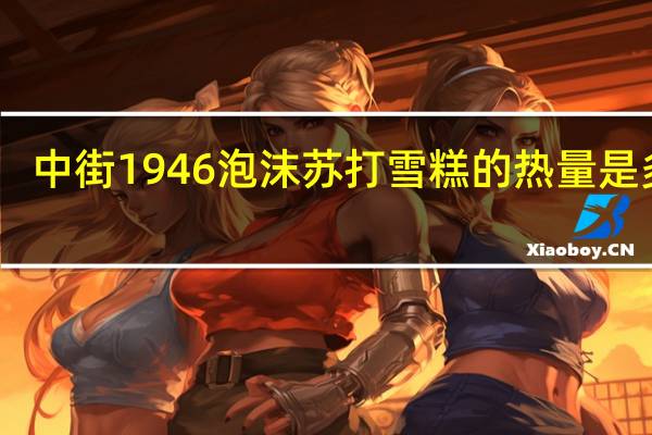 中街1946 泡沫苏打雪糕的热量是多少