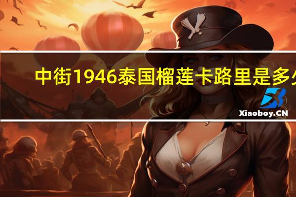 中街1946 泰国榴莲卡路里是多少