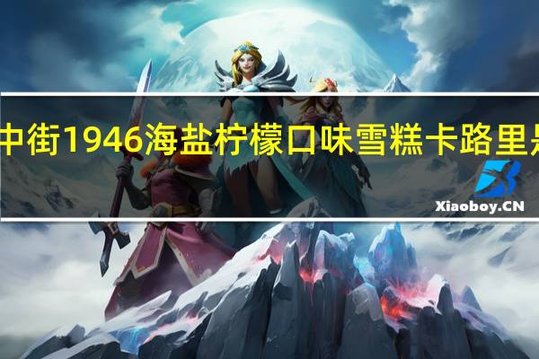中街1946 海盐柠檬口味雪糕卡路里是多少