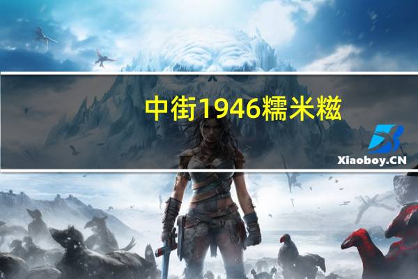 中街1946 糯米糍(玫瑰味雪糕)的热量是多少