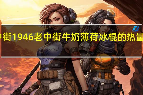中街1946 老中街牛奶薄荷冰棍的热量是多少