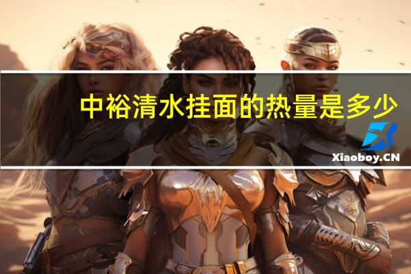 中裕 清水挂面的热量是多少