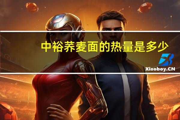中裕 荞麦面的热量是多少