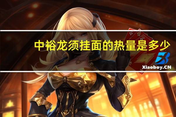 中裕 龙须挂面的热量是多少