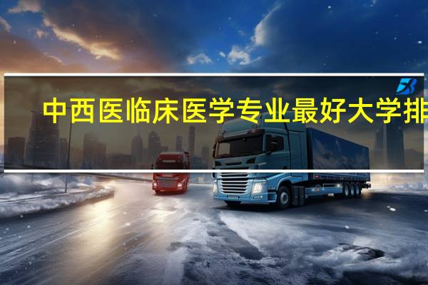 中西医临床医学专业最好大学排名