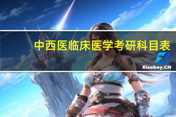 中西医临床医学考研科目表