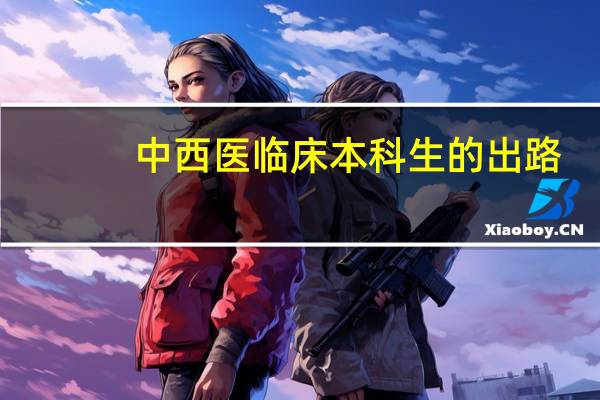 中西医临床本科生的出路