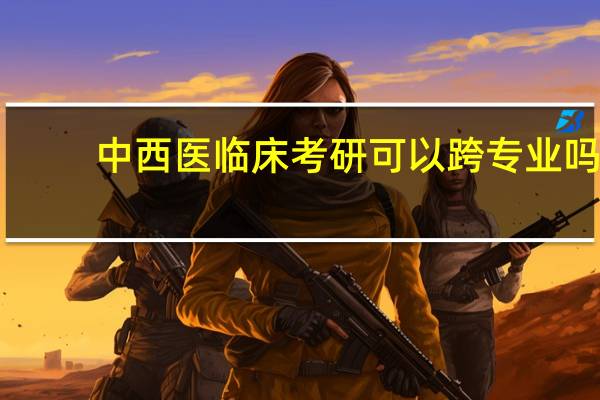 中西医临床考研可以跨专业吗